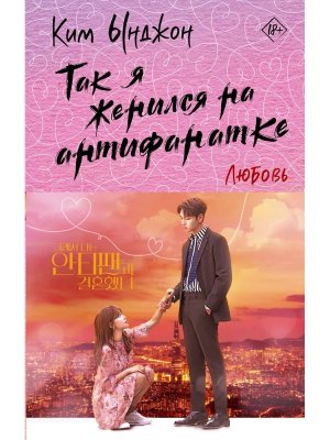 Так я женился на антифанатке Любовь