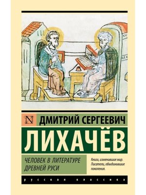 М Человек в литературе Древней Руси ЭРК