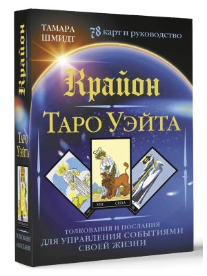 Крайон Таро Уэйта Толкования и послания для управления событиями своей жизни 78 карт и руковод Мягк
