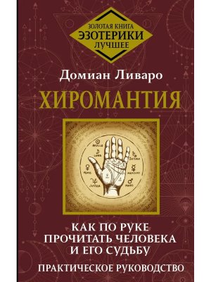 Хиромантия Как по руке прочитать человека и его судьбу Практич руковод 