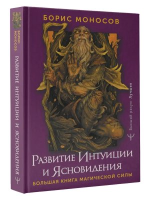 Развитие интуиции и ясновидения Бол книга магической силы