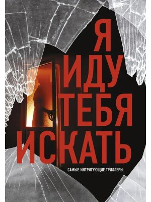 Я иду тебя искать Самые интригующие триллеры