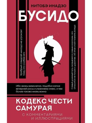 Бусидо кодекс чести самурая