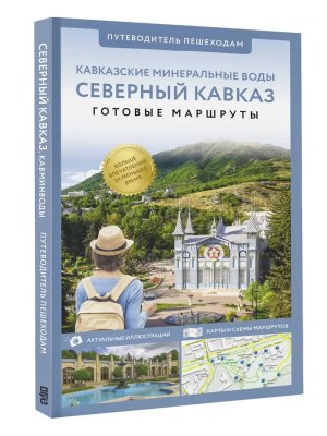 Северный Кавказ Кавминводы Путеводитель пешеходам Мягк