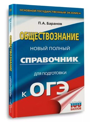 *ОГЭ Общество Новый полный справочник для подготовки к ОГЭ Тв