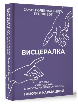 Висцералка Техника самомассажа для восстановления организма Самая полезная книга про живот