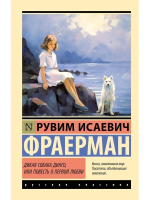 М Дикая собака Динго или Повесть о первой любви ЭРК