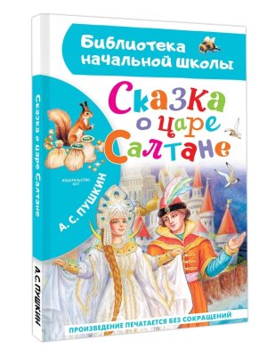 Сказка о царе Салтане БНШ