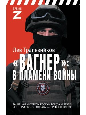 Вагнер в пламени войны