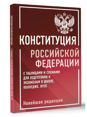 Конституция РФ с табл и схемами для подготовки к экзаменам в школе колледже 