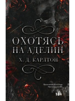 Охотясь на Аделин