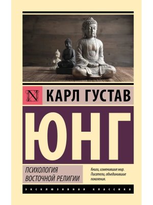 М Психология восточной религии ЭК