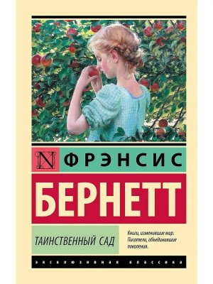 М Таинственный сад ЭК нов пер 