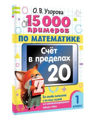 *15 000 прим по матем  1 Счет в пределах 20