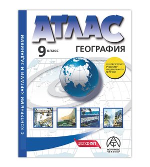 *Атлас + КК  9 Эконом и соц география России с задан ФГОС ФП 2022