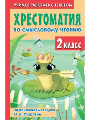*Хрестоматия по смысловому чтению  2 кл