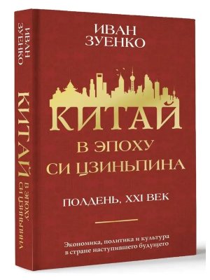 Китай в эпоху Си Цзиньпина