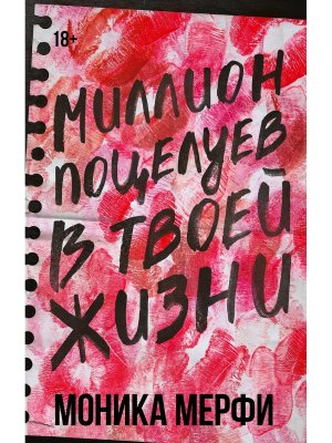 Миллион поцелуев в твоей жизни