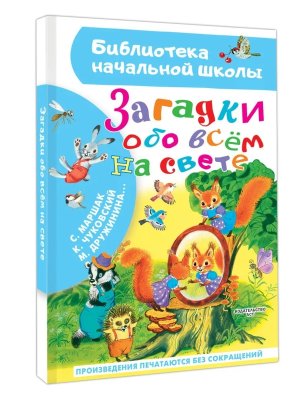 Загадки обо всем на свете БНШ