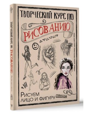 Творческий курс по рисованию Рисуем лицо и фигуру