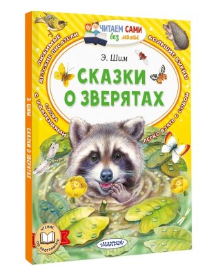 ЧС без мамы Сказки о зверятах