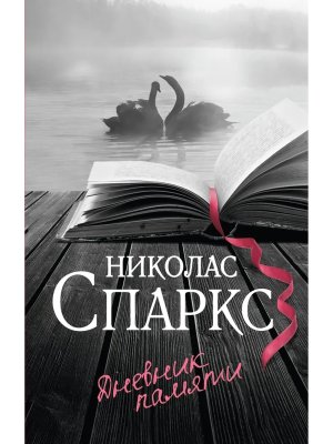 М Дневник памяти