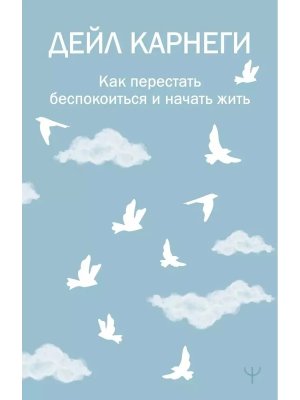 Карнеги Как перестать беспокоиться и начать жить Мягк
