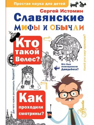 Славянские мифы и обычаи Простая наука для детей
