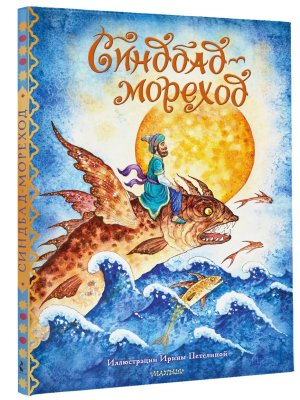 Синдбад мореход