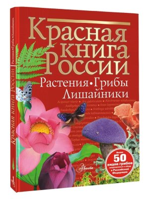Красная книга России Растения Грибы Лишайники