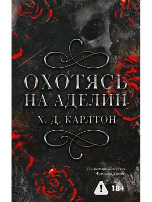 Охотясь на Аделин Спец изд 