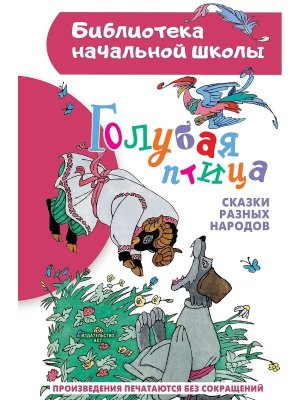 Голубая птица Сказки разных народов БНШ
