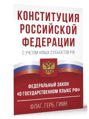 Конституция РФ с учетом новых субъектов РФ и ФЗ О государственном 