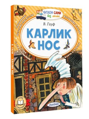 ЧС без мамы Карлик Нос