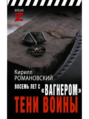 Восемь лет с Вагнером Тени войны