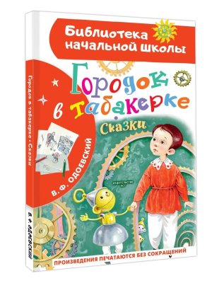 Городок в табакерке Сказки БНШ