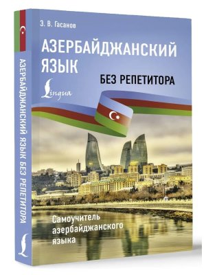Азербайджанский язык без репетитора Самоуч азербайджанского языка