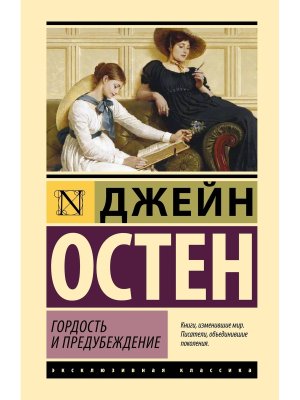 Гордость и предубеждение ЭК