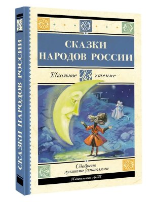 Сказки народов России Школ чт