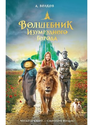 Волшебник Изумрудного города КИНО