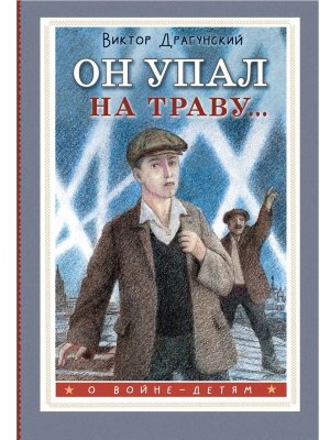 Он упал на траву 