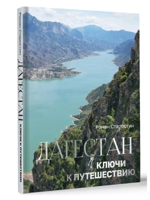 Дагестан Ключи к путешествию