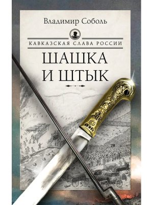 Кавказская слава России Шашка и штык