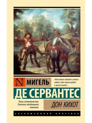 М Дон Кихот ЭК