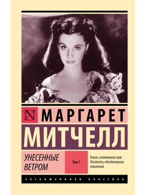 М Унесенные ветром Т1 ЭК