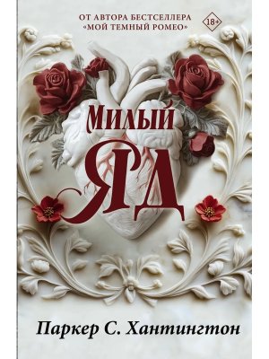 Милый яд Спец изд 