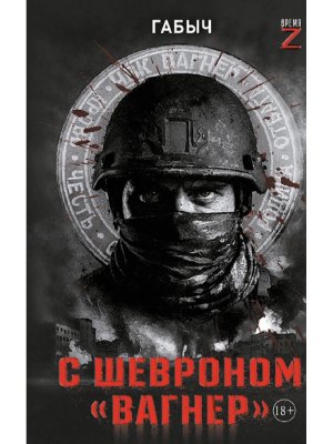 С шевроном Вагнер Время Z