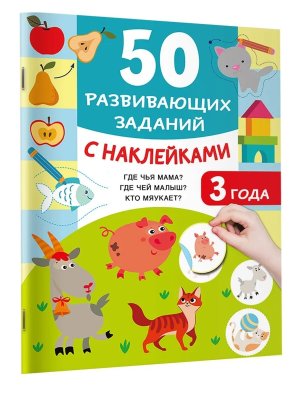 50 развив заданий с накл 3 года