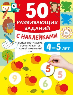 50 развив заданий с накл 4-5 лет