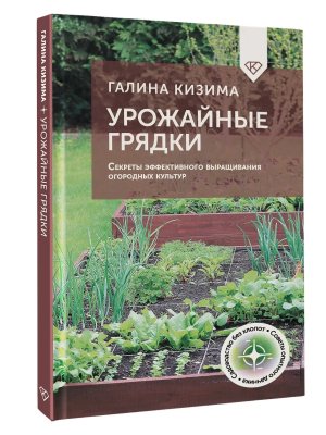 Урожайные грядки Секреты эффективного выращивания огородных культур